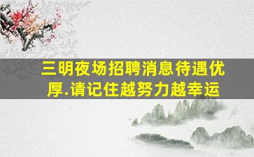 鹤岗夜总会招聘